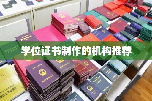 合作学位证书制作的机构推荐
